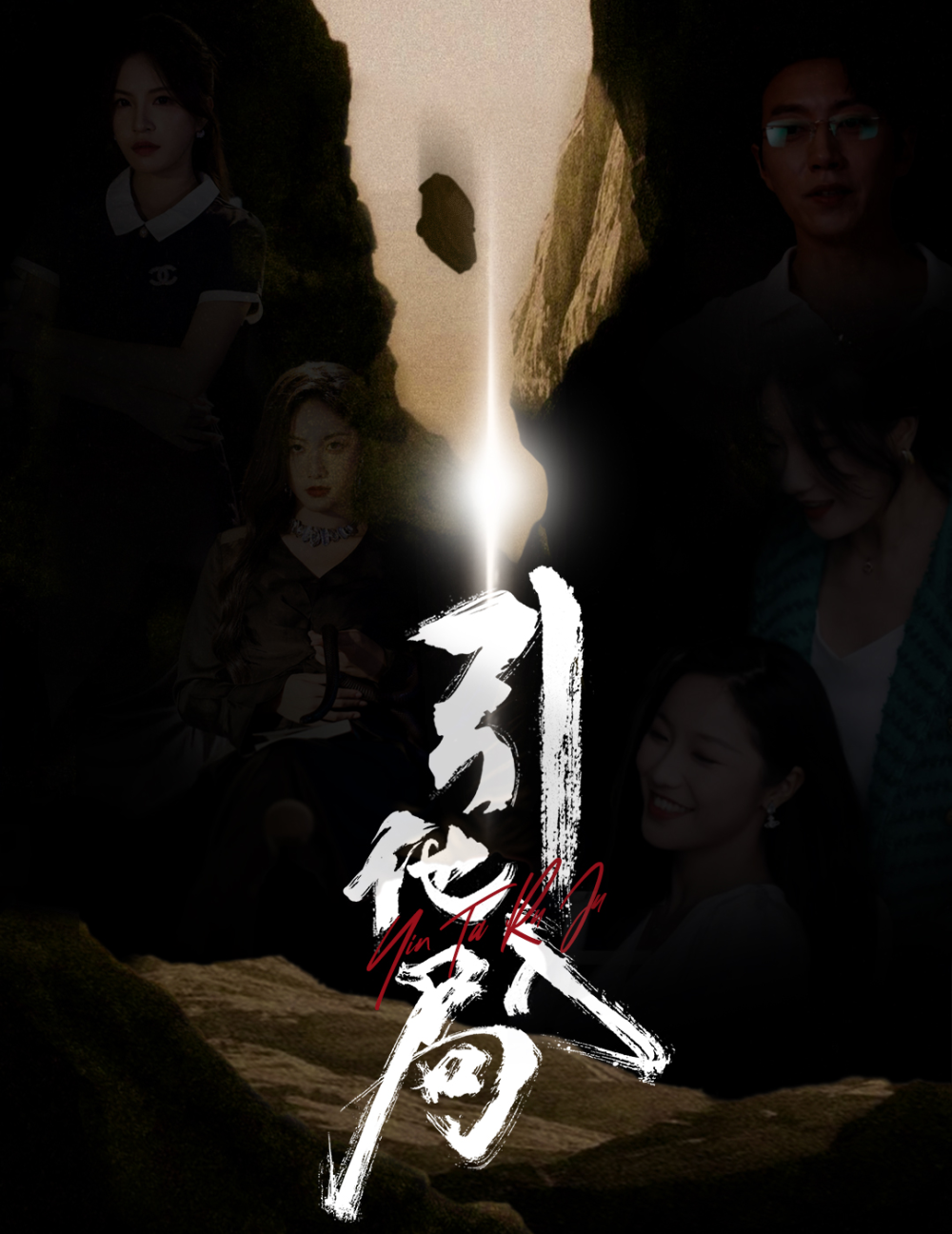 引他入局海报