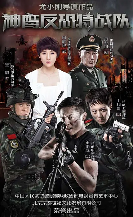 反恐特战队[电影解说]海报