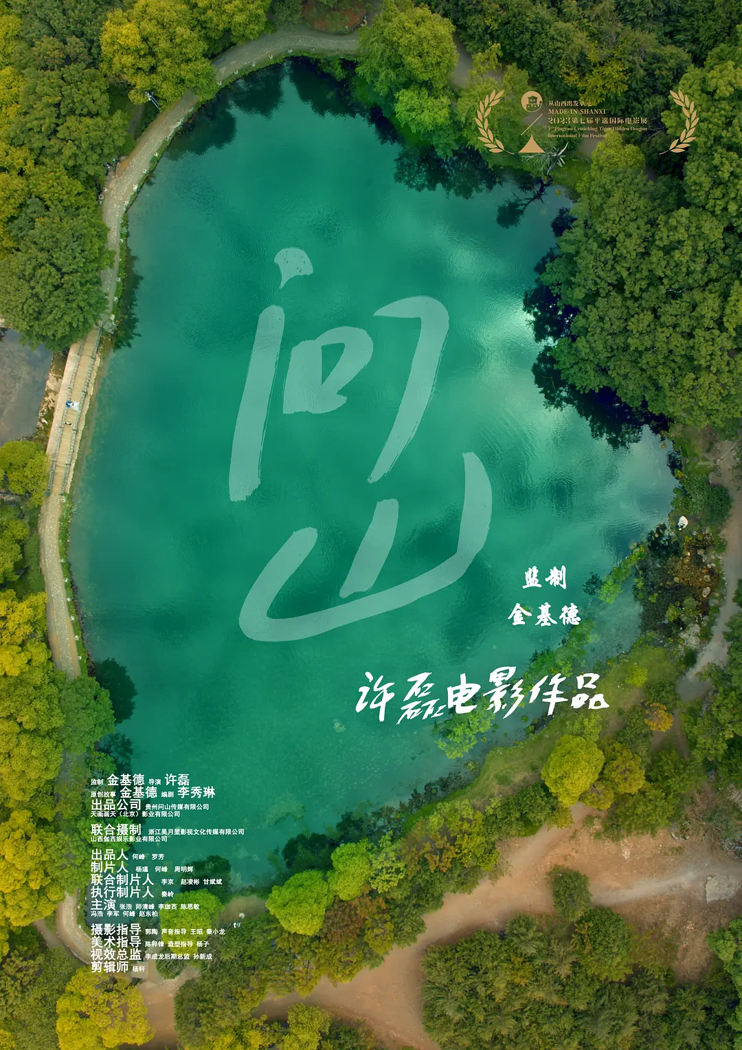 问山[预告片]海报
