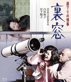 午后情事·后窗[电影解说]海报