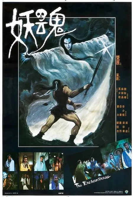 妖魂1983[电影解说]海报