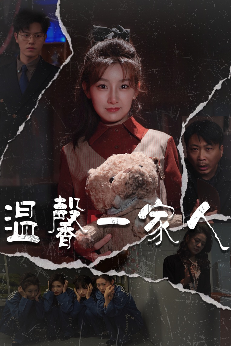 温馨一家人＆幸福一家人海报
