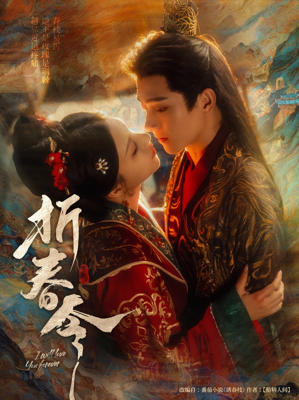 折春令海报