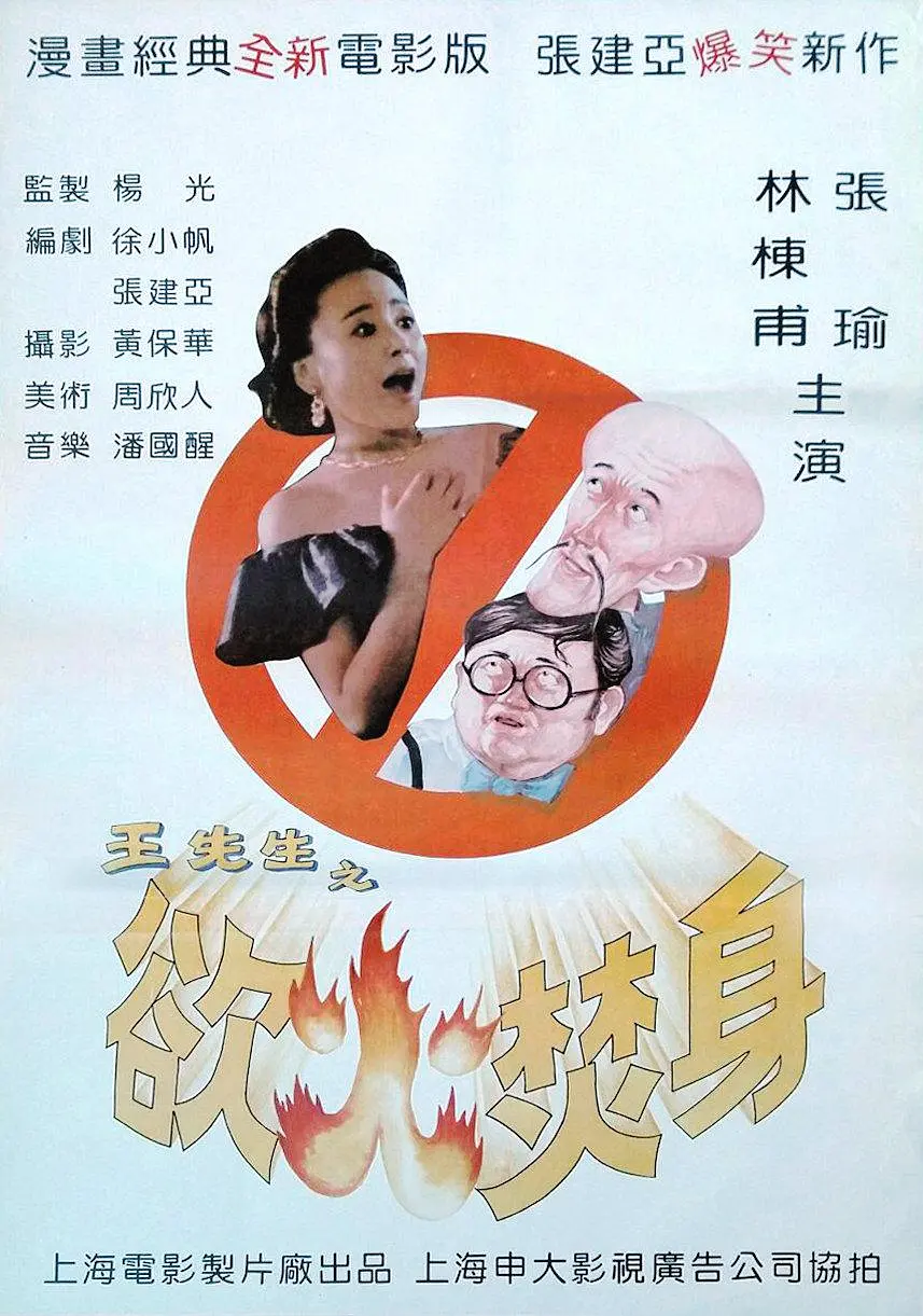 王先生之欲火焚身[电影解说]海报