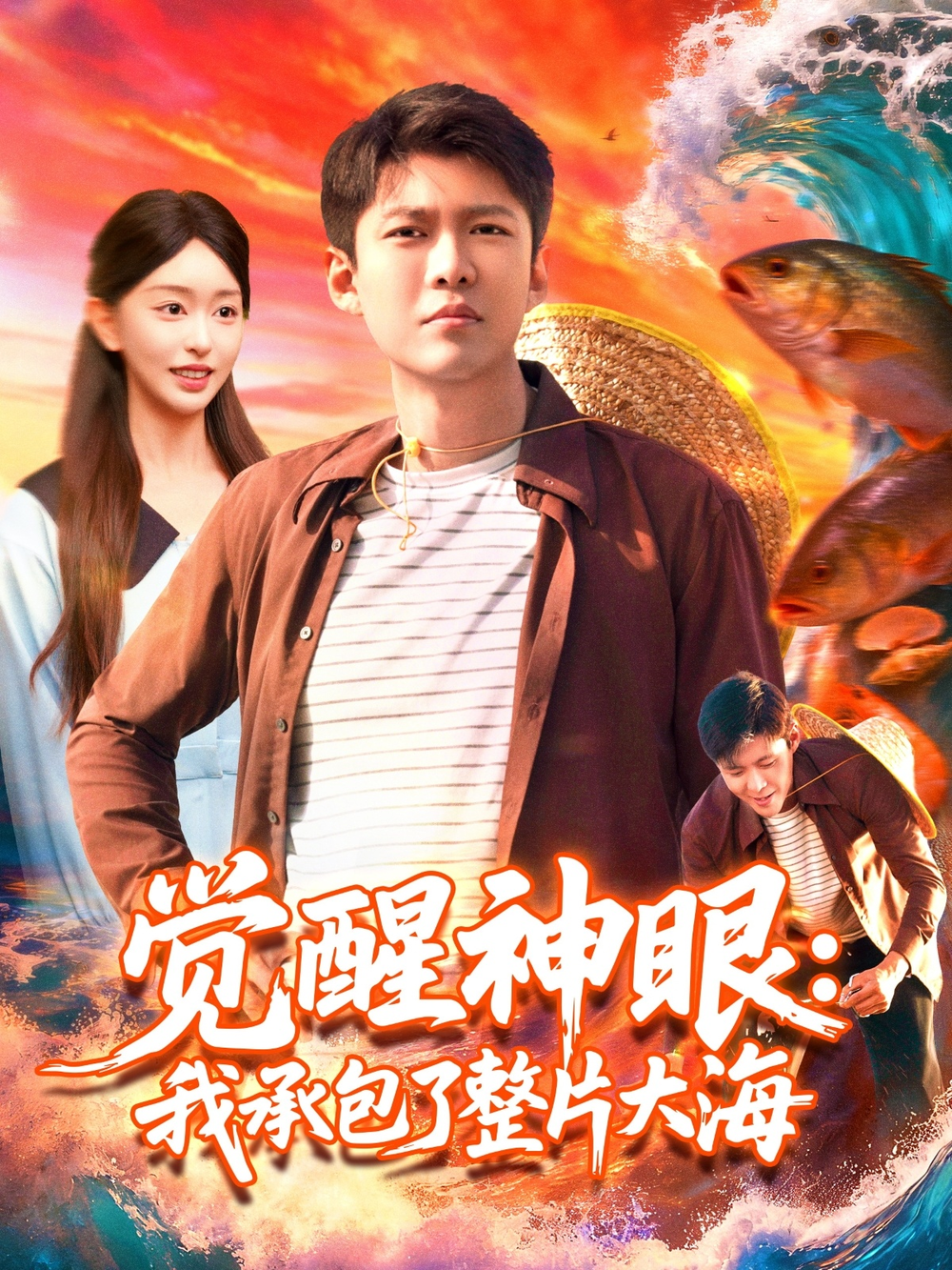 觉醒神眼我承包了整片大海海报