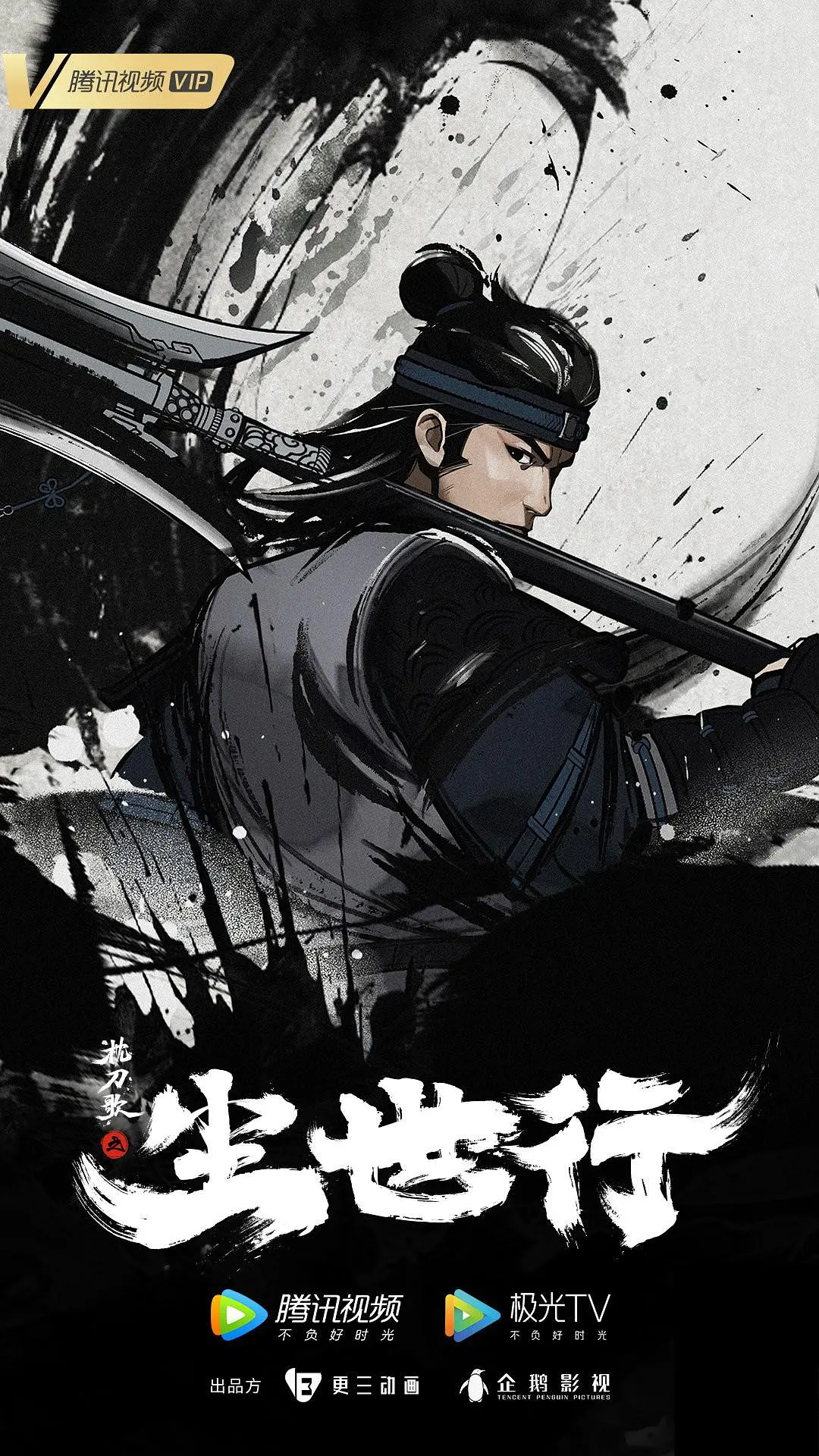 枕刀歌之尘世行[电影解说]海报