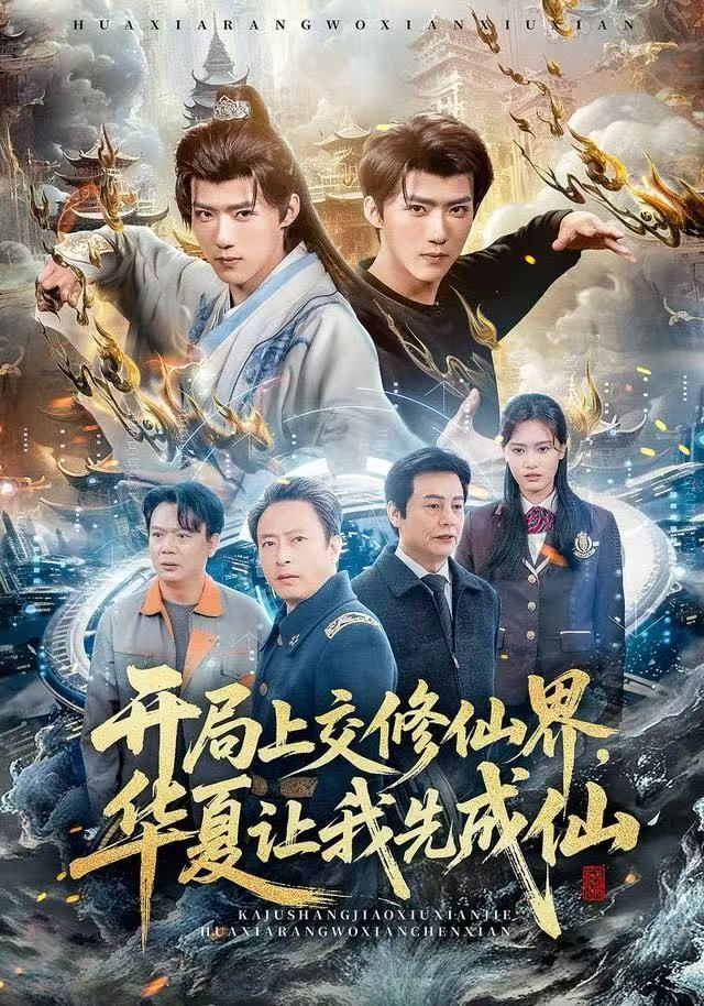 开局上交修仙界，华夏让我先成仙海报