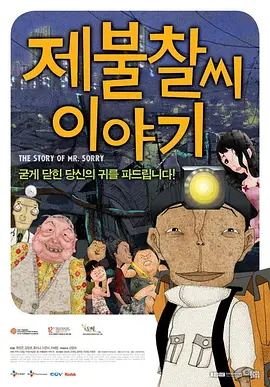 对不起先生轶事海报