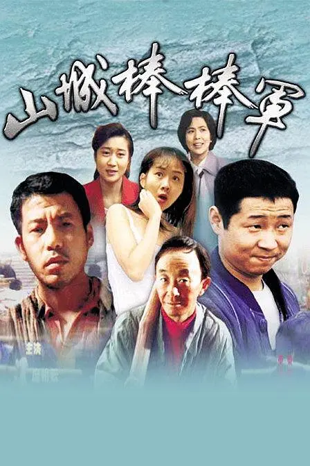 山城棒棒军[电影解说]海报