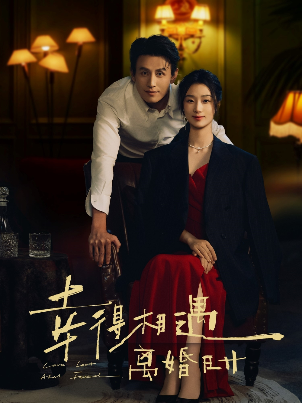 幸得相遇离婚时海报