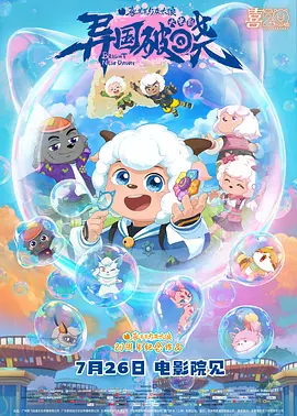 喜羊羊与灰太狼之异国破晓[预告片]海报