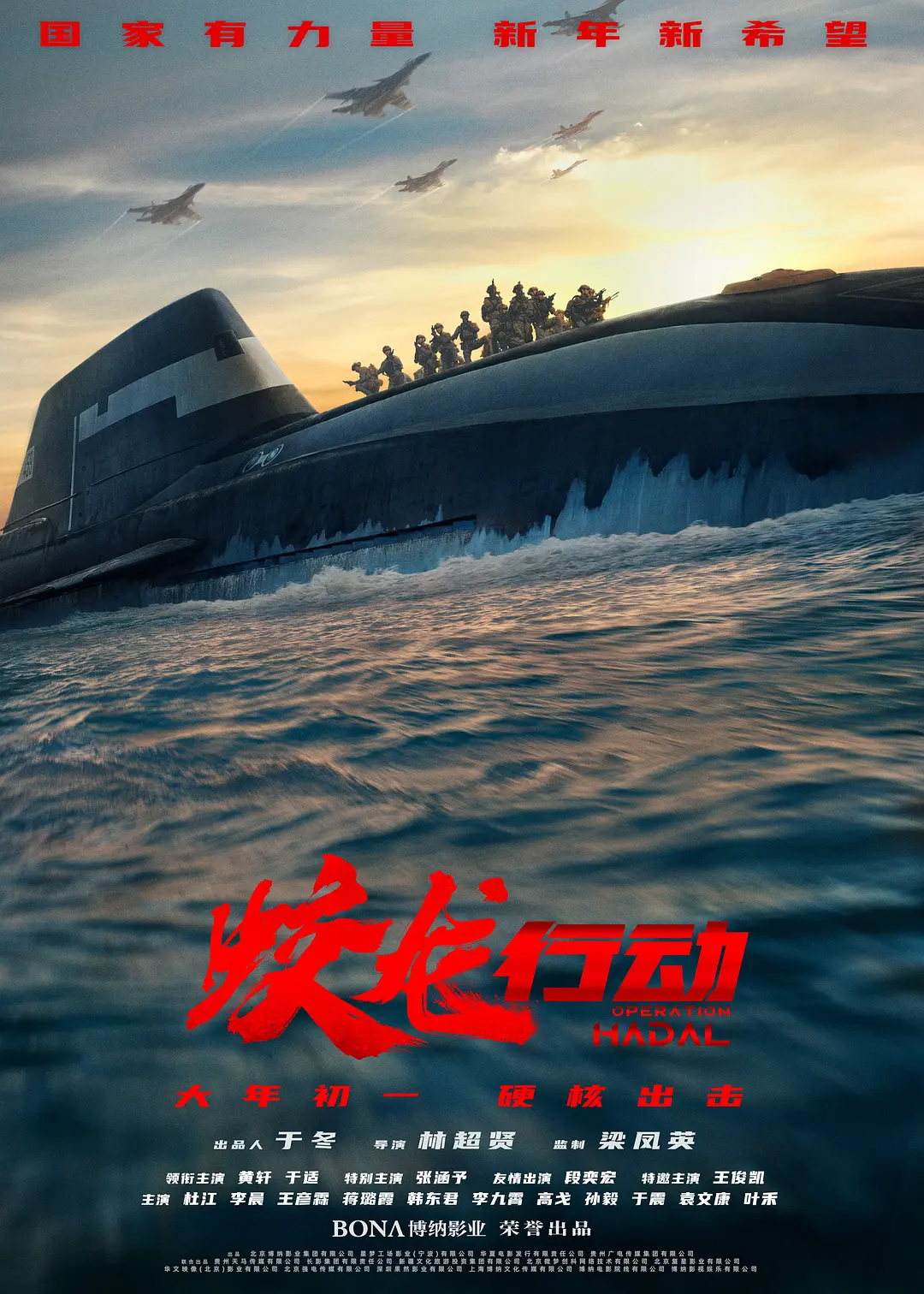 蛟龙行动[预告片]海报