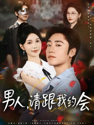 男人请跟我约会&当我决定凭实力单身海报