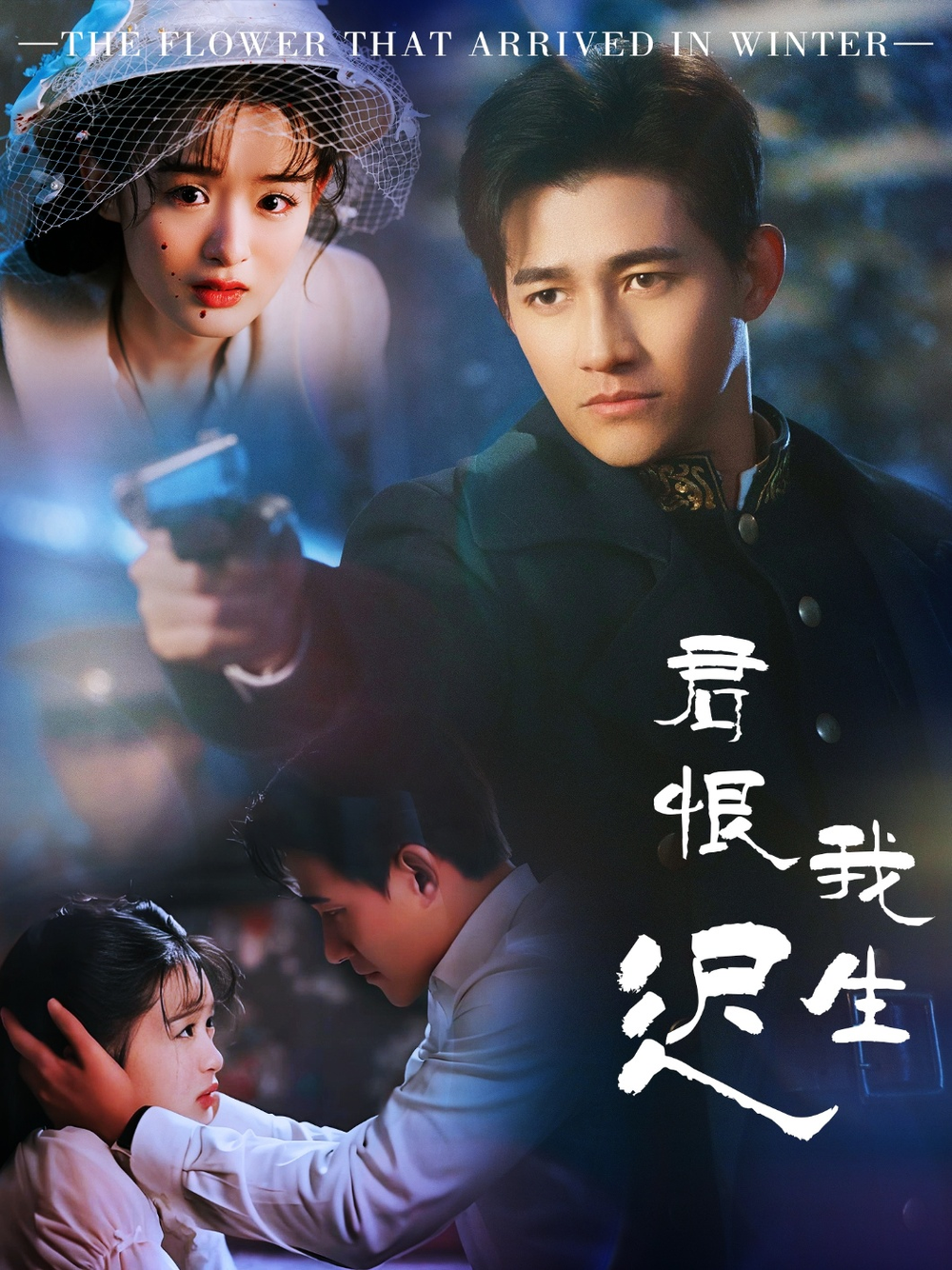 君恨我生迟＆司令府就是我的家海报