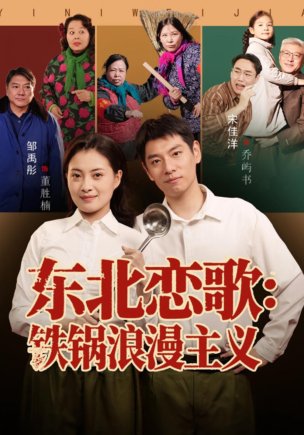 东北恋歌铁锅浪漫主义海报