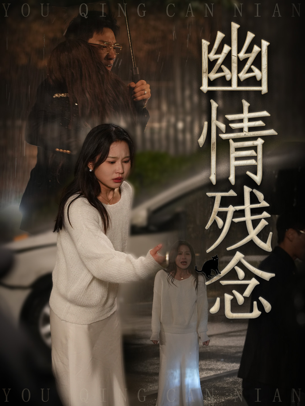 幽情残念海报
