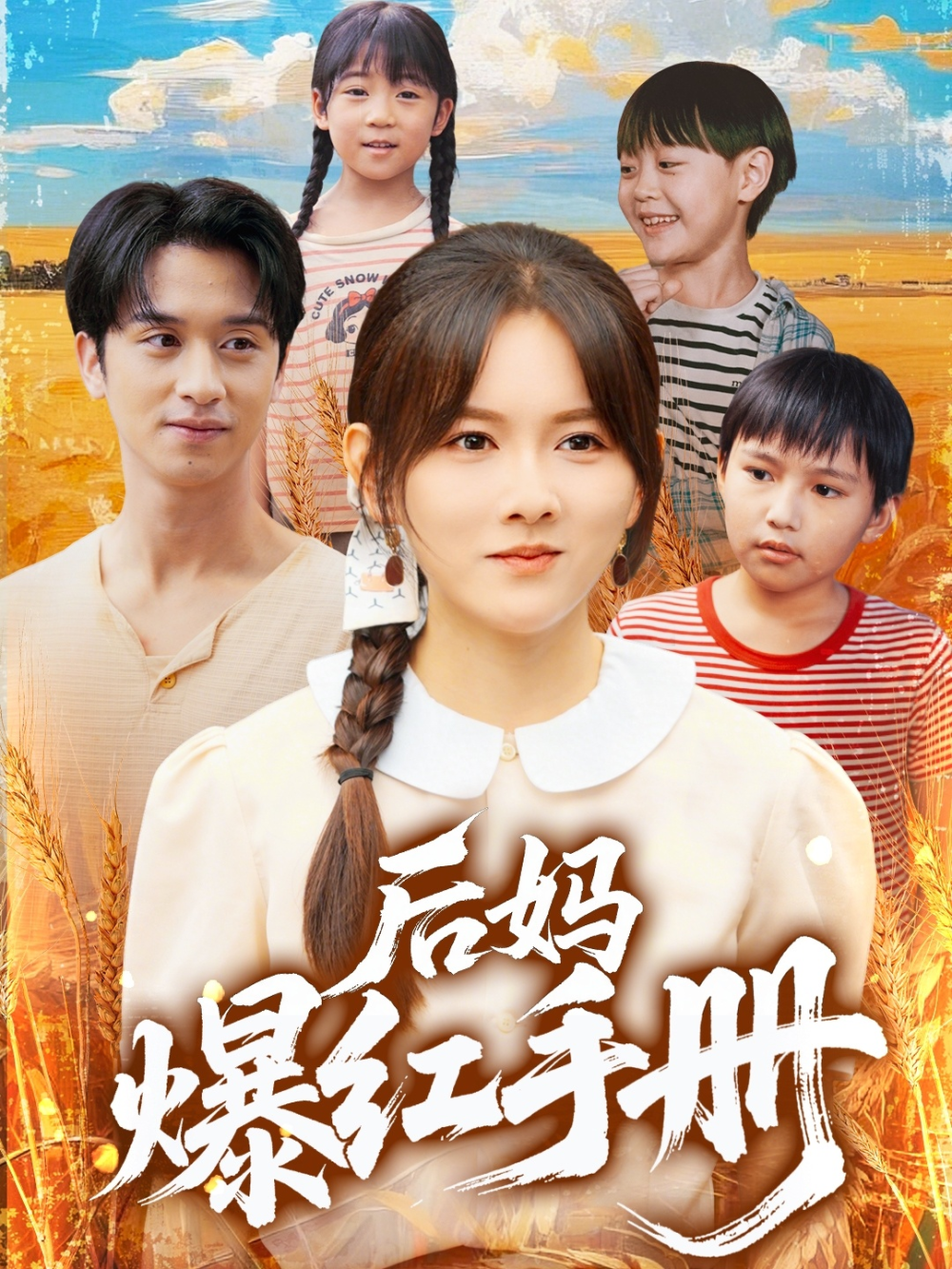 后妈爆红手册海报