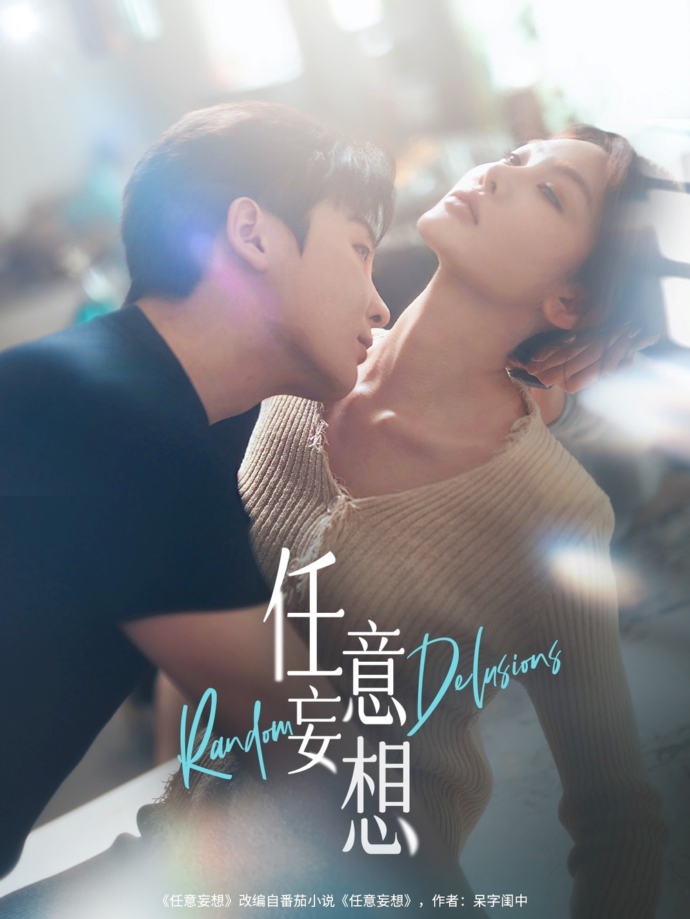 任意妄想海报