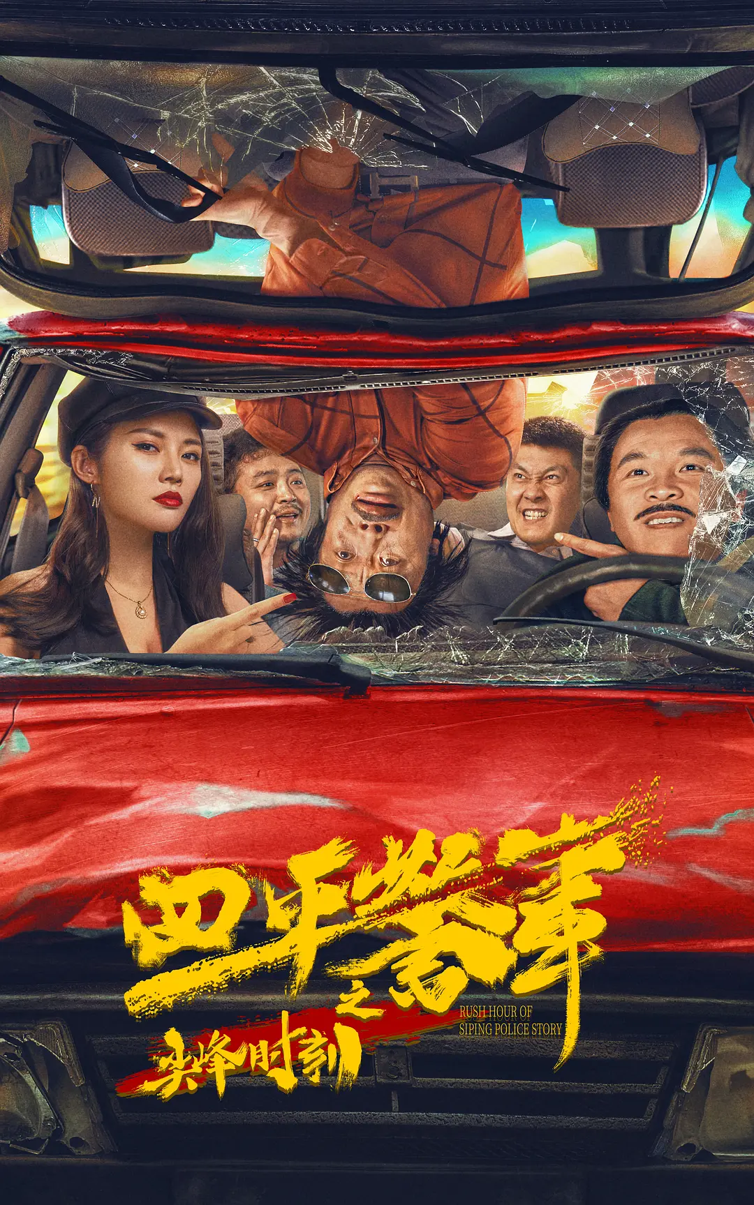 四平警事之尖峰时刻[电影解说]海报
