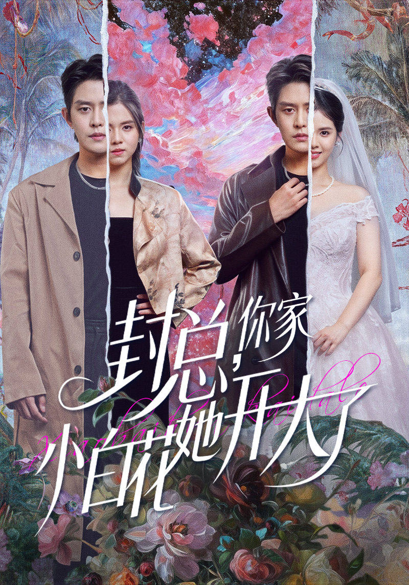 封总，你家小白花她开大了＆大佬你的牙粘口红了海报