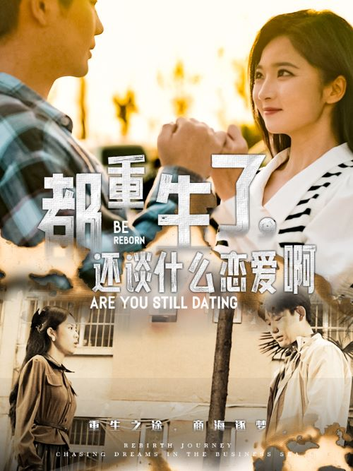 都重生了还谈什么恋爱啊海报