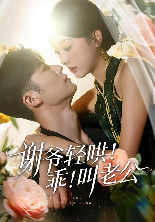 谢爷轻哄！乖！叫老公＆谢爷轻哄乖叫老公海报