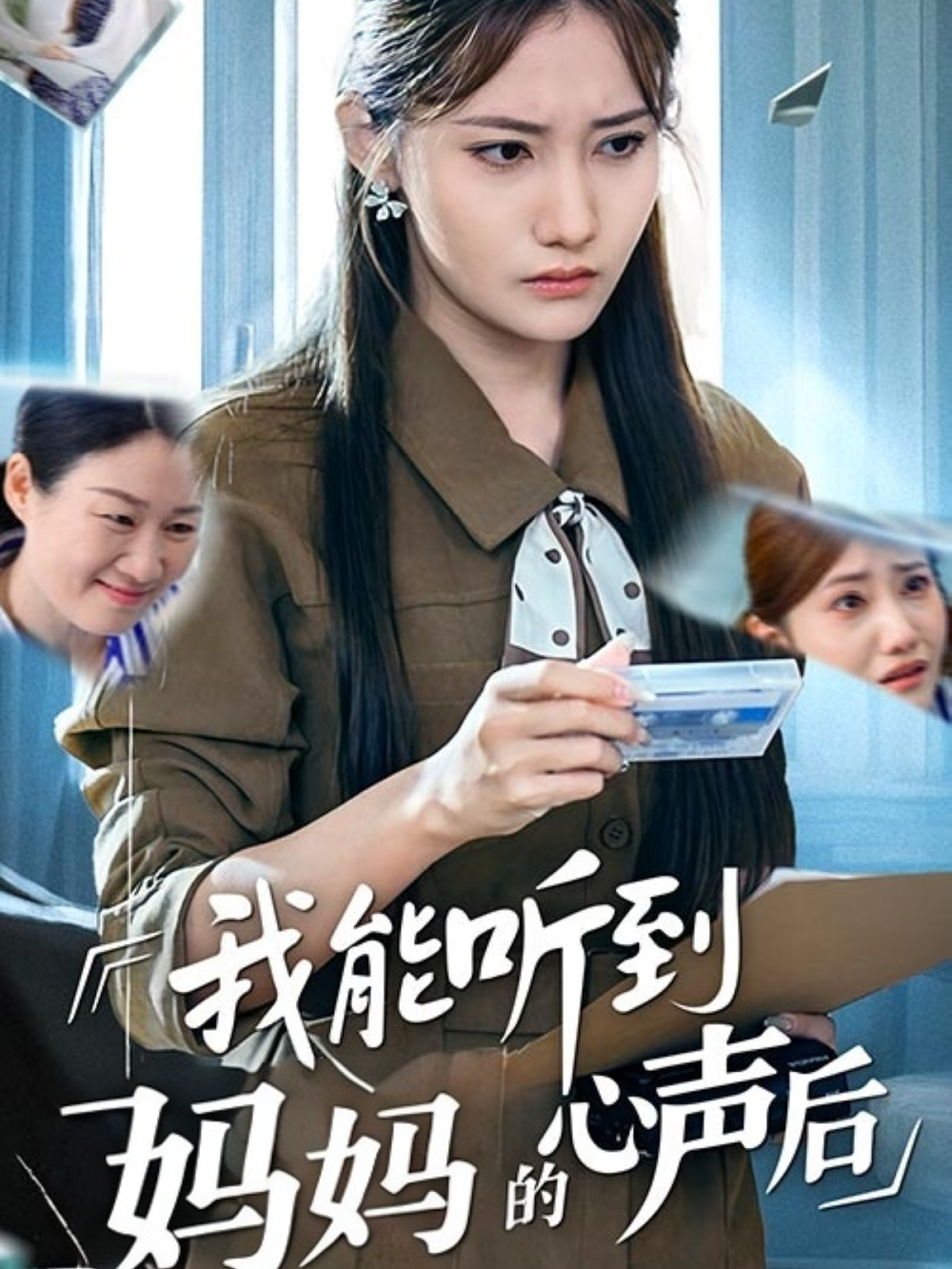 我能听到妈妈的心声后海报