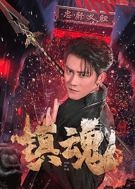 镇魂海报