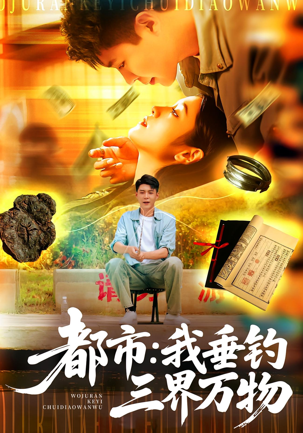 都市:我垂钓三界万物&都市我垂钓三界万物海报