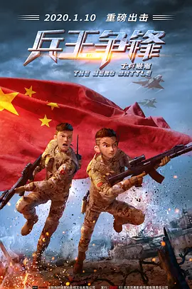 士兵顺溜:兵王争锋海报