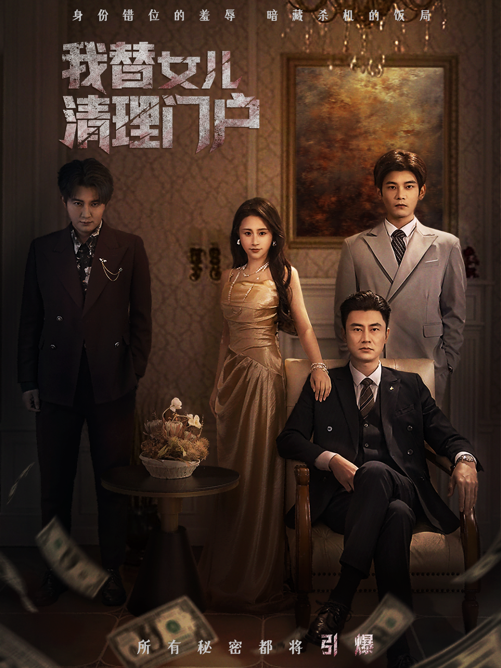 我替女儿清理门户＆你敢动我试试海报