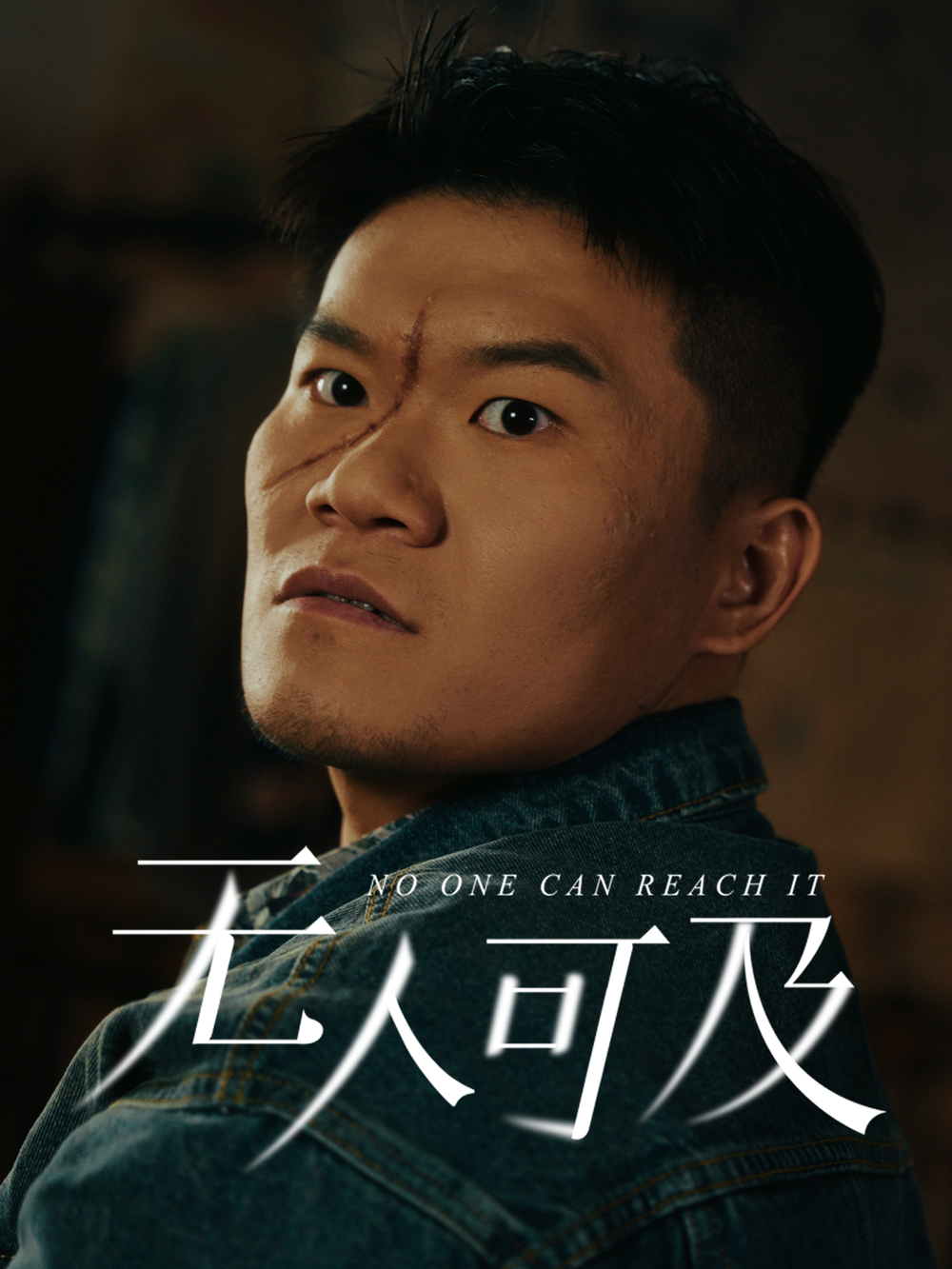 无人可及海报
