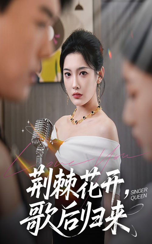 荆棘花开歌后归来海报