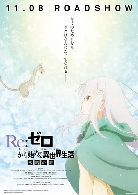 Re：从零开始的异世界生活 冰结之绊海报