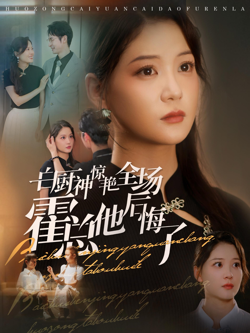 白厨神惊艳全场霍总他后悔了海报