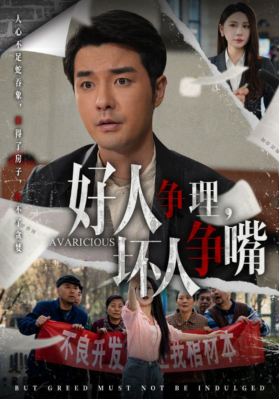 好人争理，坏人争嘴海报