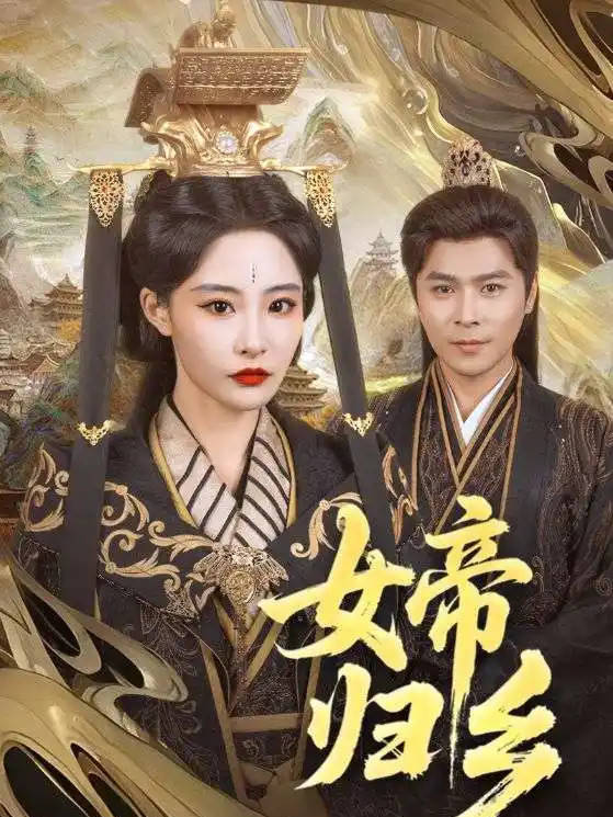 女帝归乡海报