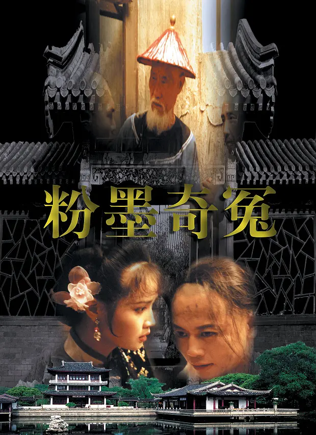 粉墨奇冤[电影解说]海报