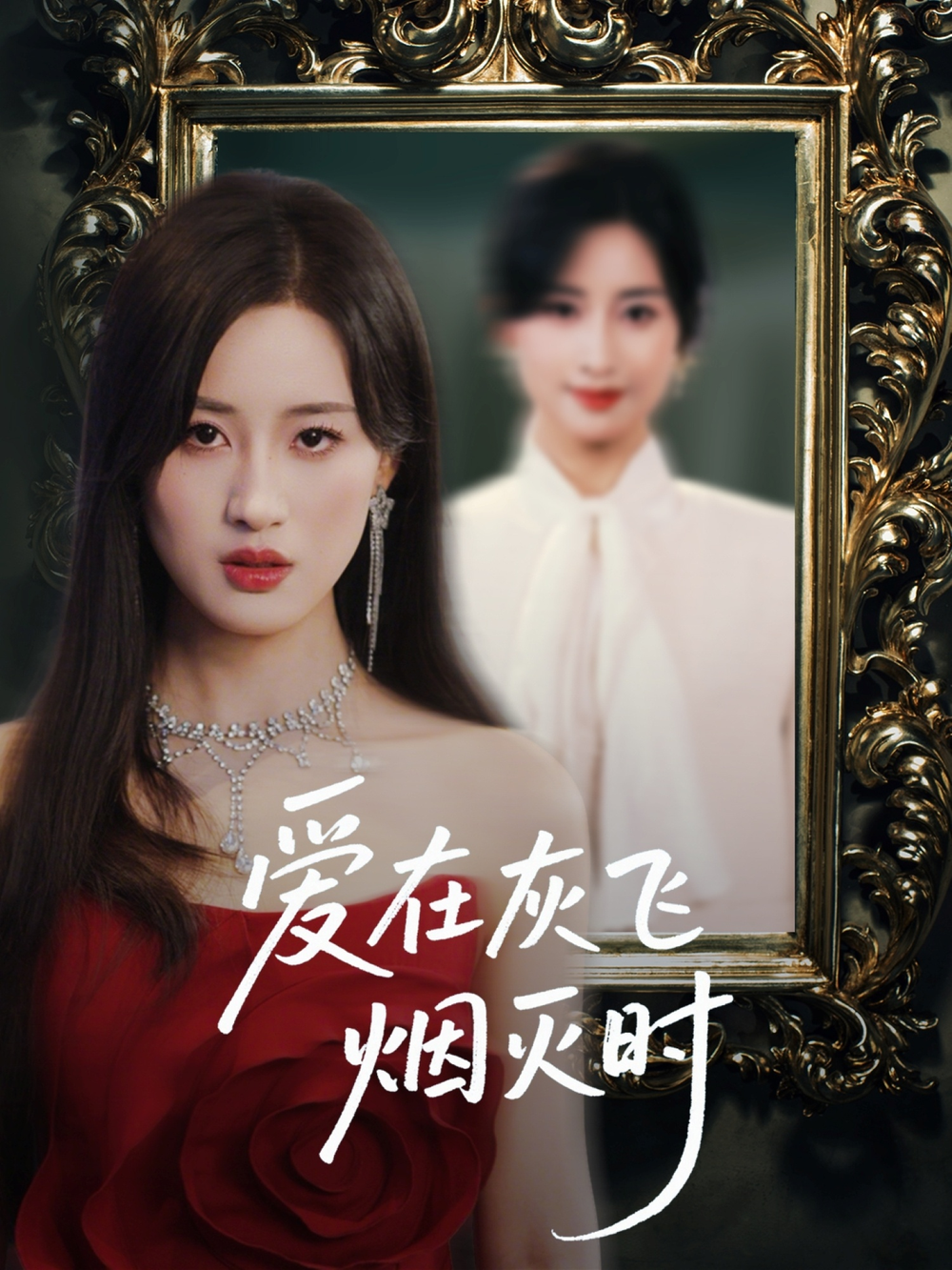 爱在灰飞烟灭时海报