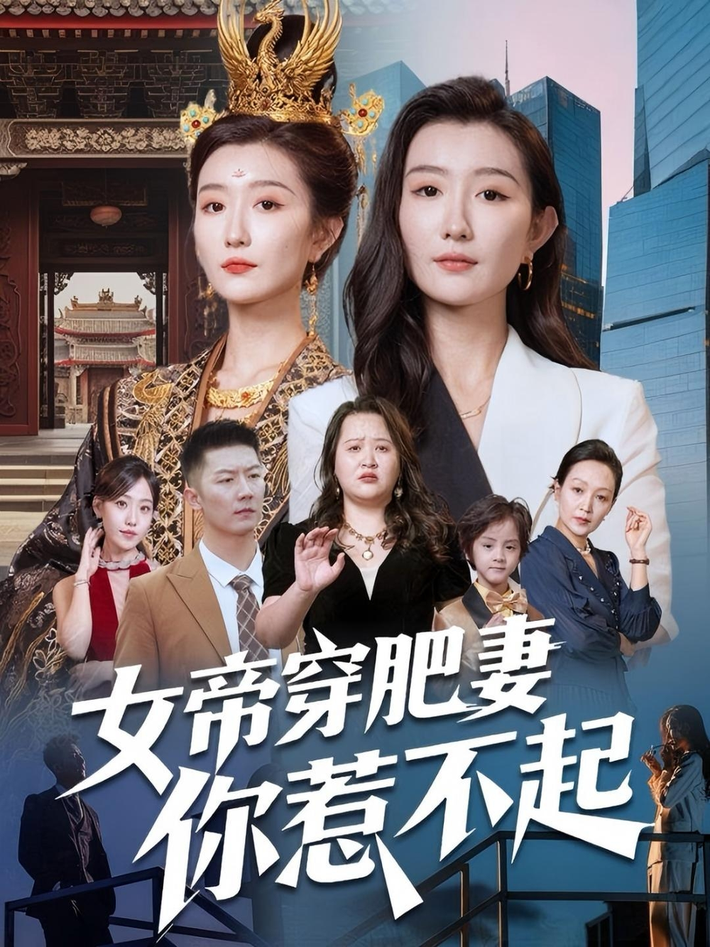 女帝穿肥妻你惹不起海报