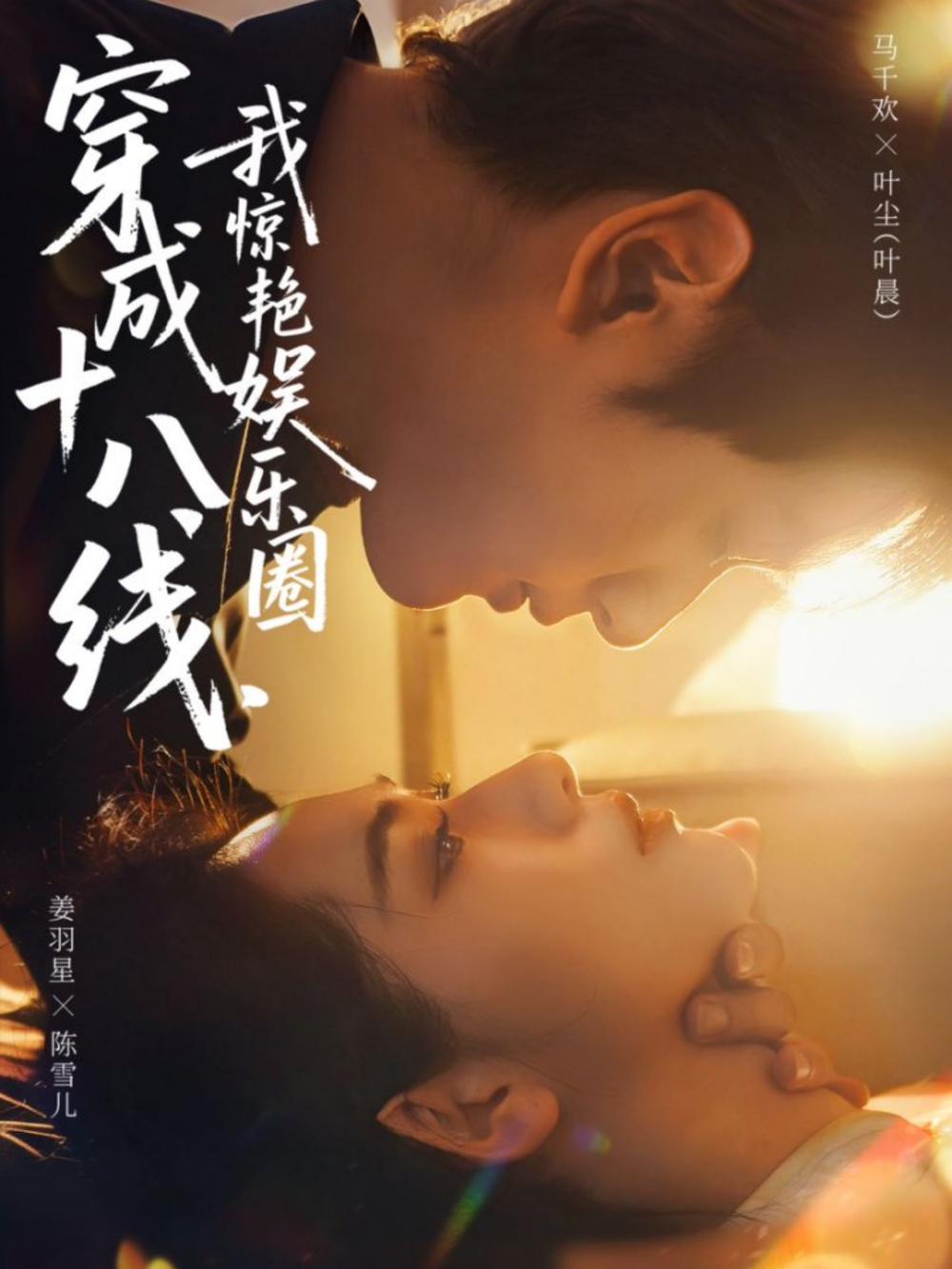 穿成十八线,我惊艳娱乐圈海报