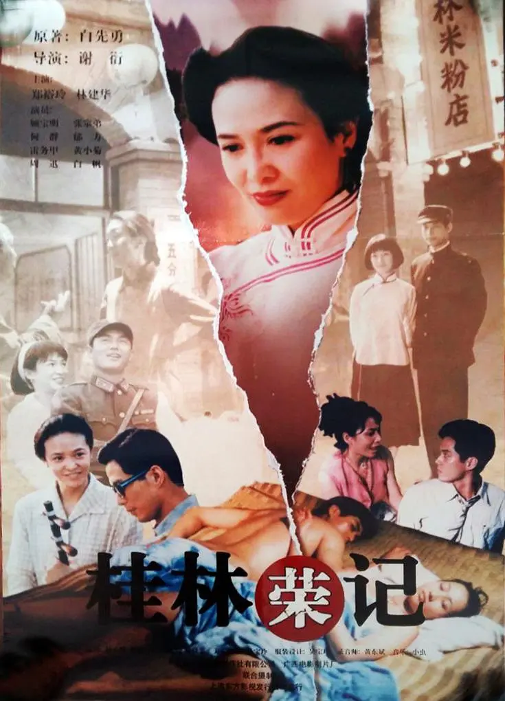 花桥荣记[电影解说]海报