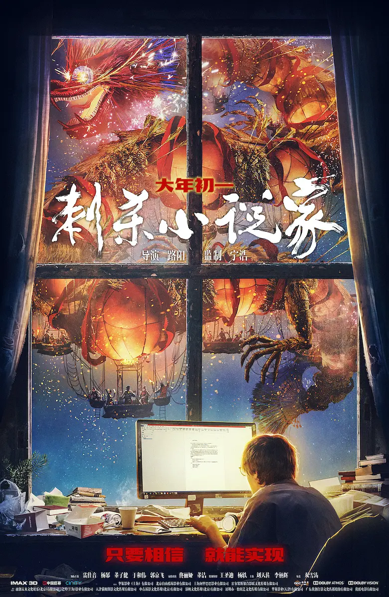 刺杀小说家[电影解说]海报