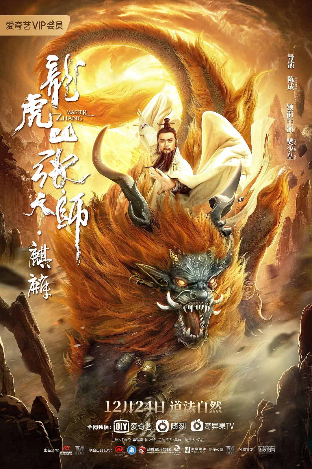 龙虎山张天师·麒麟[电影解说]海报