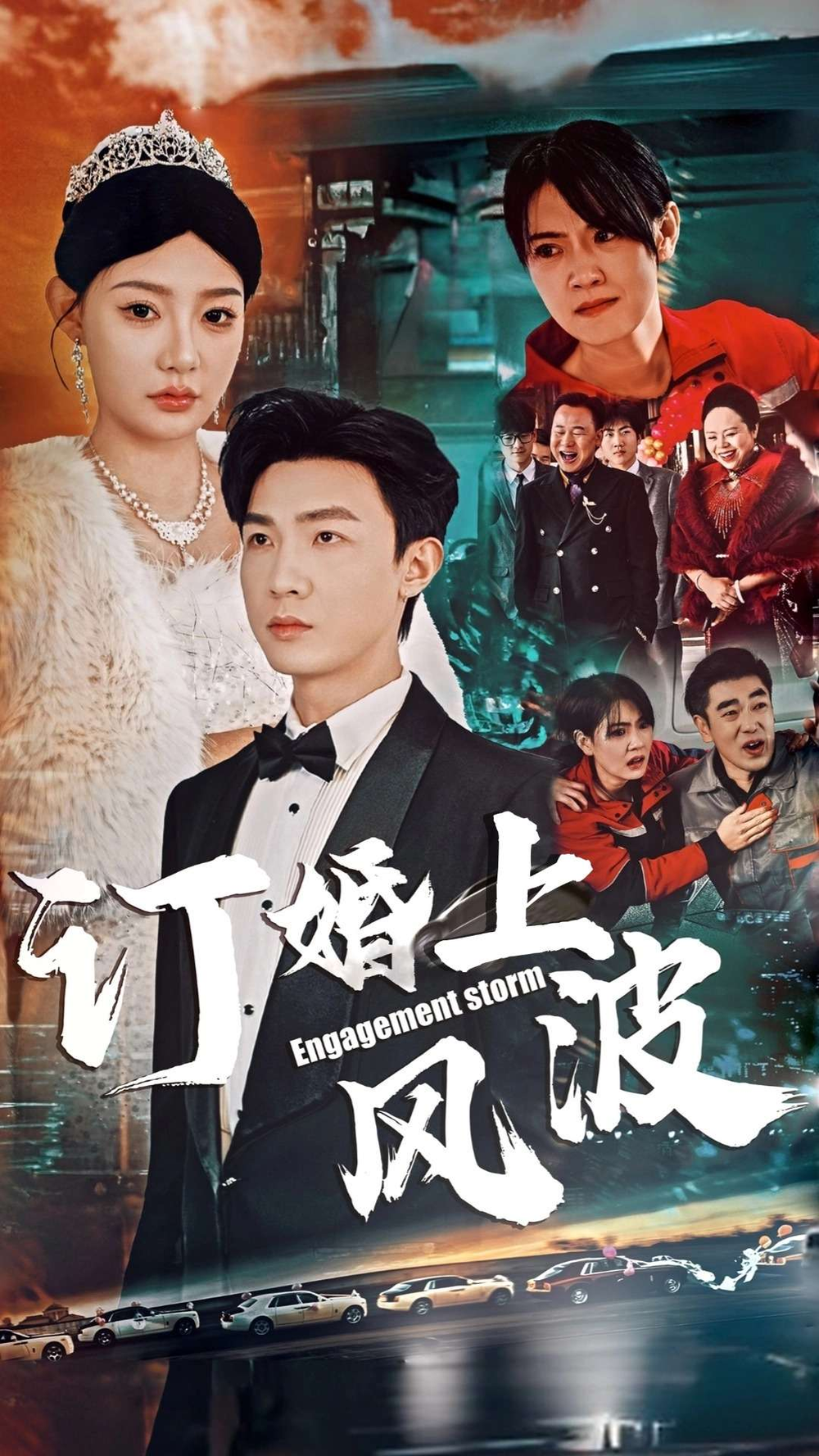 订婚风波海报