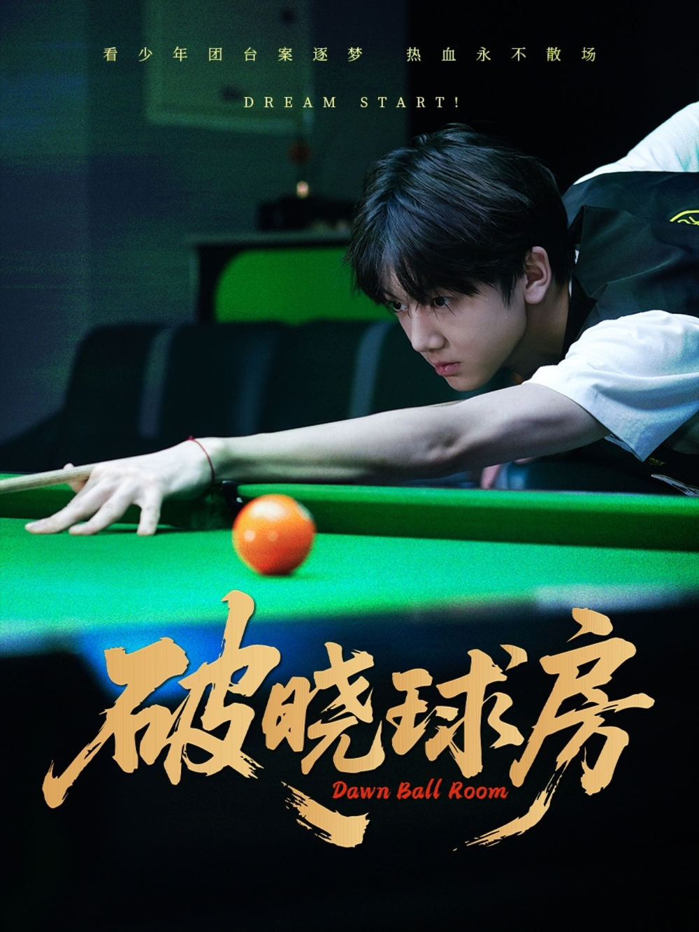 破晓球房海报