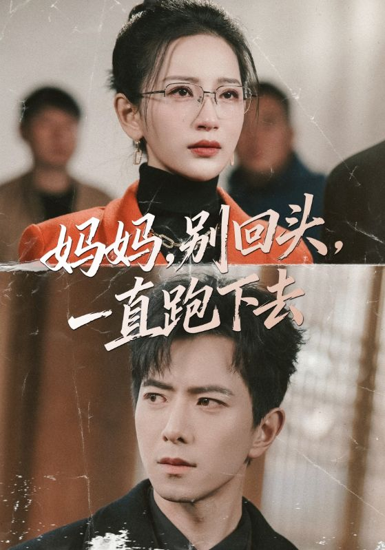 妈妈，别回头，一直跑下去＆妈妈别回头一直跑下去海报