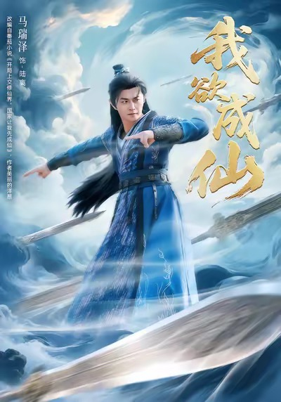 我欲成仙海报
