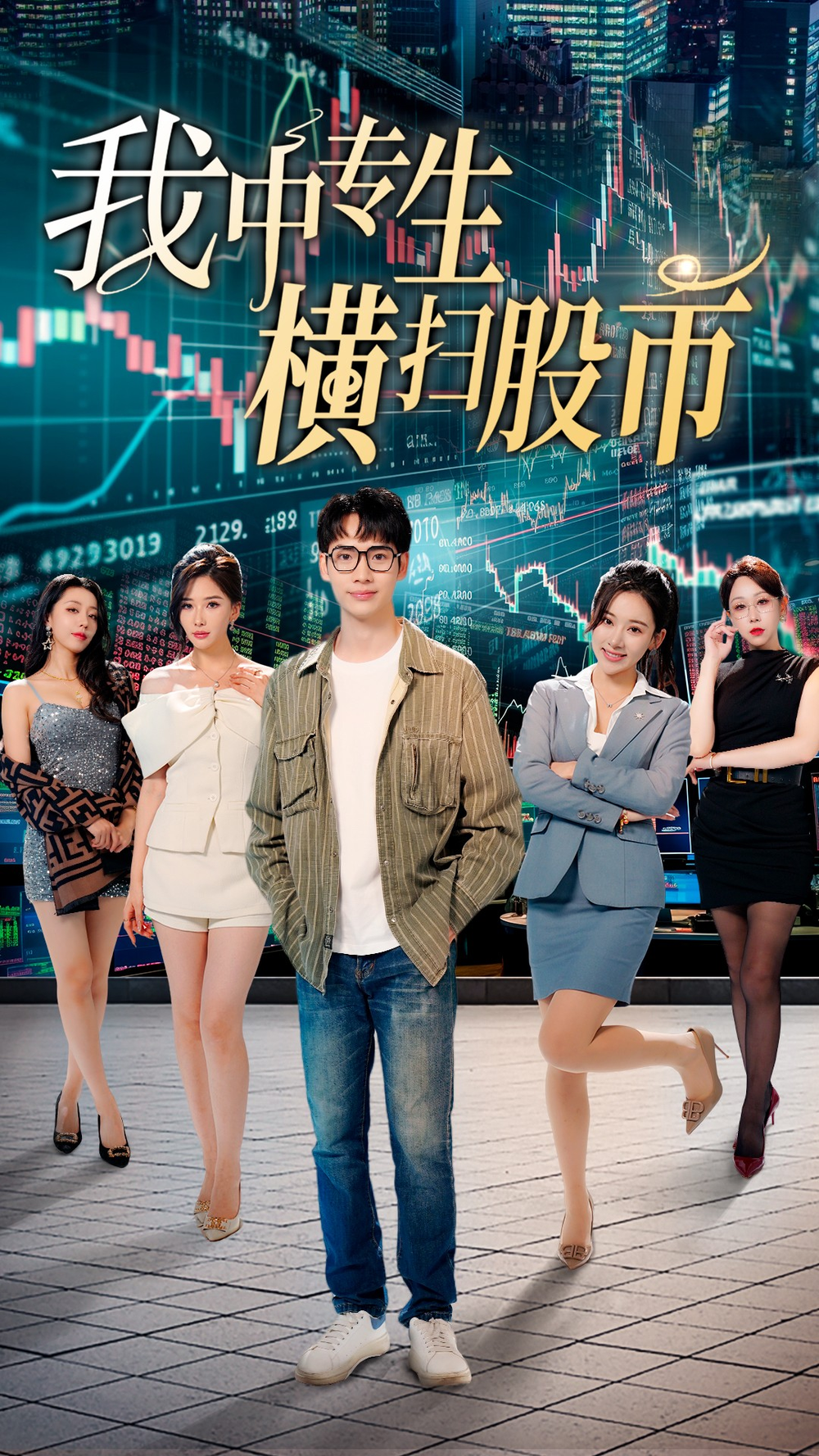 我中专生横扫股市海报