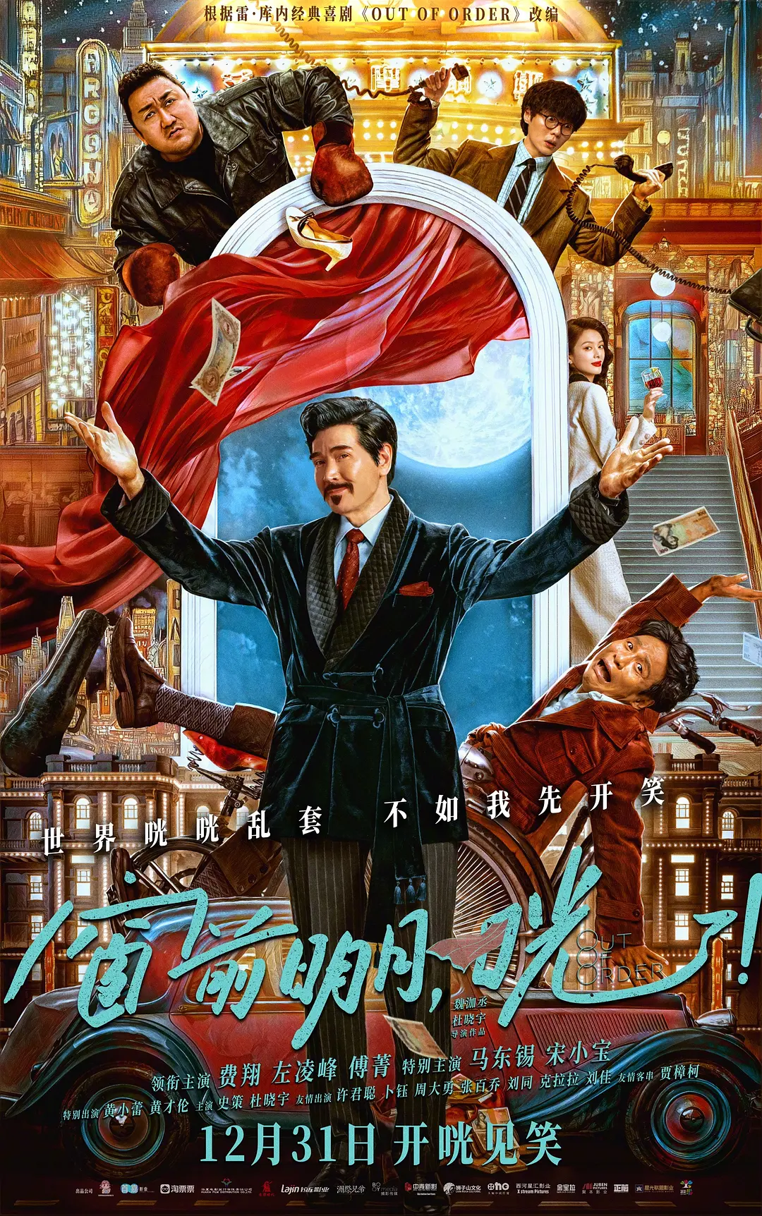 窗前明月，咣！[预告片]海报